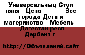 Универсальныц Стул няня › Цена ­ 1 500 - Все города Дети и материнство » Мебель   . Дагестан респ.,Дербент г.